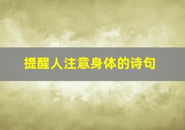 提醒人注意身体的诗句