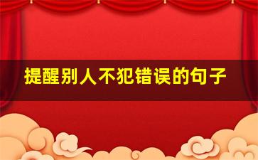 提醒别人不犯错误的句子