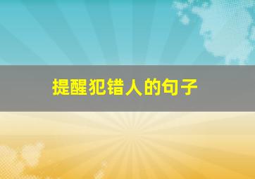 提醒犯错人的句子