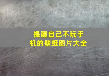 提醒自己不玩手机的壁纸图片大全