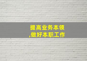 提高业务本领,做好本职工作