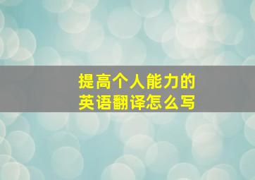 提高个人能力的英语翻译怎么写