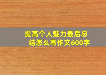 提高个人魅力最后总结怎么写作文600字