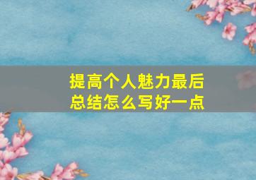 提高个人魅力最后总结怎么写好一点