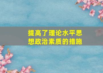 提高了理论水平思想政治素质的措施