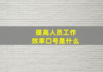 提高人员工作效率口号是什么