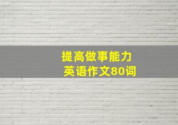 提高做事能力英语作文80词