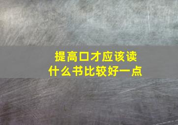 提高口才应该读什么书比较好一点