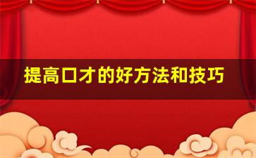 提高口才的好方法和技巧