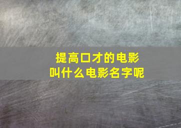 提高口才的电影叫什么电影名字呢