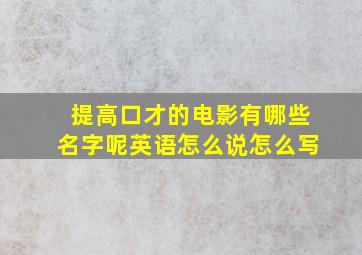 提高口才的电影有哪些名字呢英语怎么说怎么写