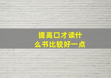 提高口才读什么书比较好一点