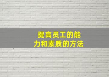 提高员工的能力和素质的方法