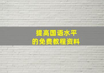 提高国语水平的免费教程资料