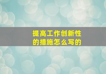 提高工作创新性的措施怎么写的