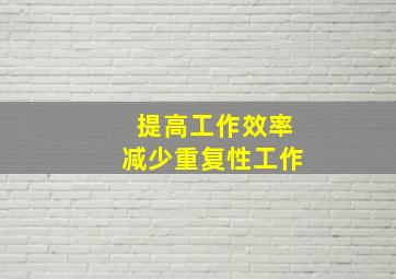 提高工作效率减少重复性工作