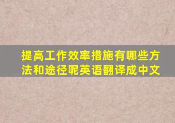 提高工作效率措施有哪些方法和途径呢英语翻译成中文