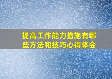 提高工作能力措施有哪些方法和技巧心得体会