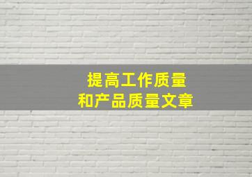 提高工作质量和产品质量文章