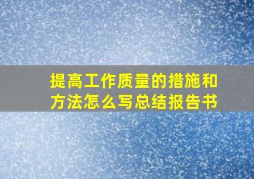 提高工作质量的措施和方法怎么写总结报告书