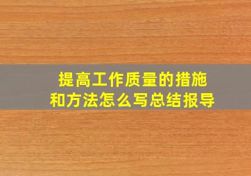 提高工作质量的措施和方法怎么写总结报导