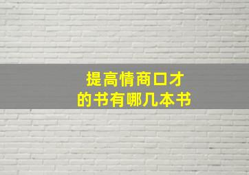 提高情商口才的书有哪几本书