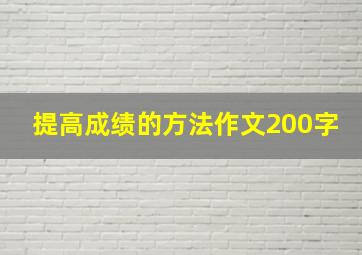 提高成绩的方法作文200字