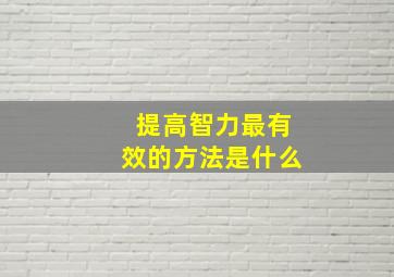 提高智力最有效的方法是什么