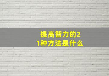 提高智力的21种方法是什么