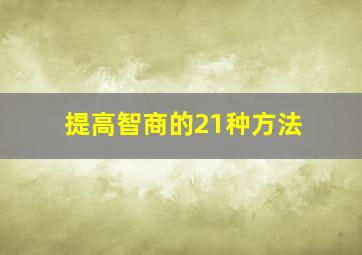 提高智商的21种方法