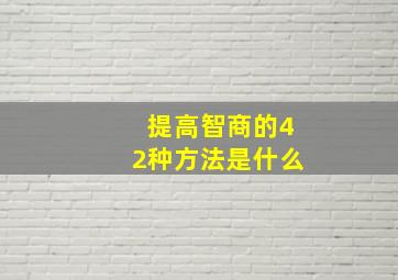 提高智商的42种方法是什么