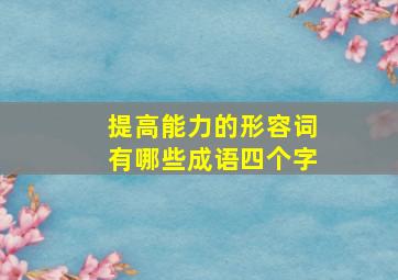 提高能力的形容词有哪些成语四个字