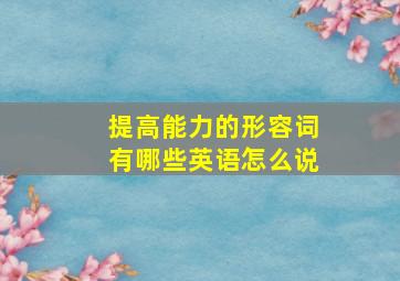 提高能力的形容词有哪些英语怎么说