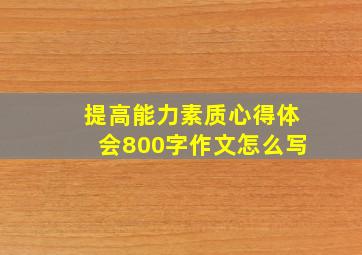 提高能力素质心得体会800字作文怎么写