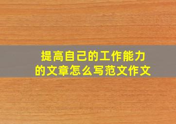 提高自己的工作能力的文章怎么写范文作文