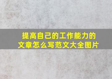 提高自己的工作能力的文章怎么写范文大全图片