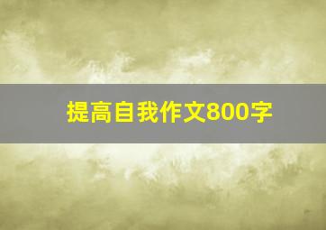 提高自我作文800字