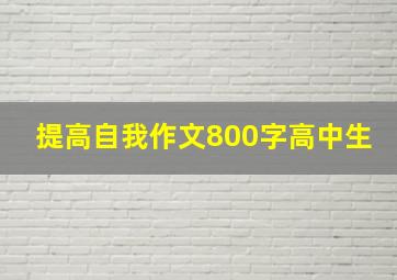 提高自我作文800字高中生