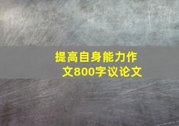 提高自身能力作文800字议论文