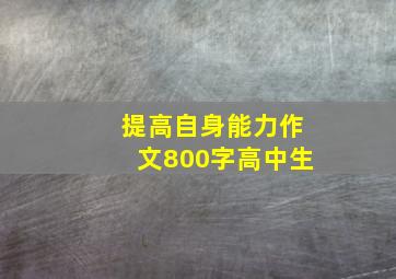 提高自身能力作文800字高中生