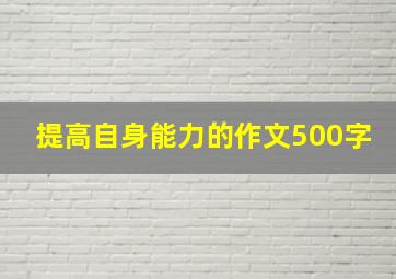 提高自身能力的作文500字