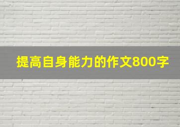 提高自身能力的作文800字