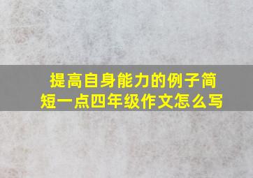 提高自身能力的例子简短一点四年级作文怎么写