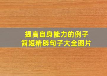 提高自身能力的例子简短精辟句子大全图片