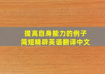 提高自身能力的例子简短精辟英语翻译中文