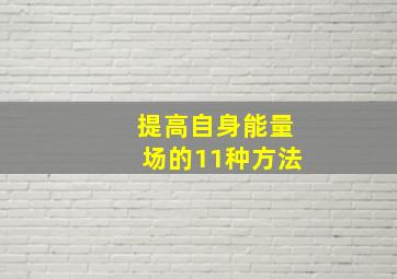 提高自身能量场的11种方法