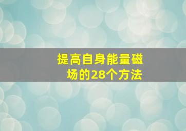 提高自身能量磁场的28个方法