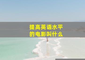 提高英语水平的电影叫什么