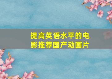 提高英语水平的电影推荐国产动画片