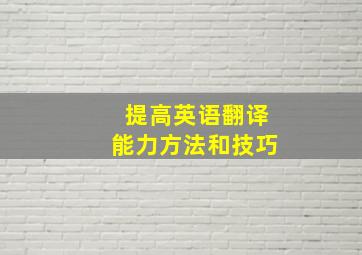 提高英语翻译能力方法和技巧